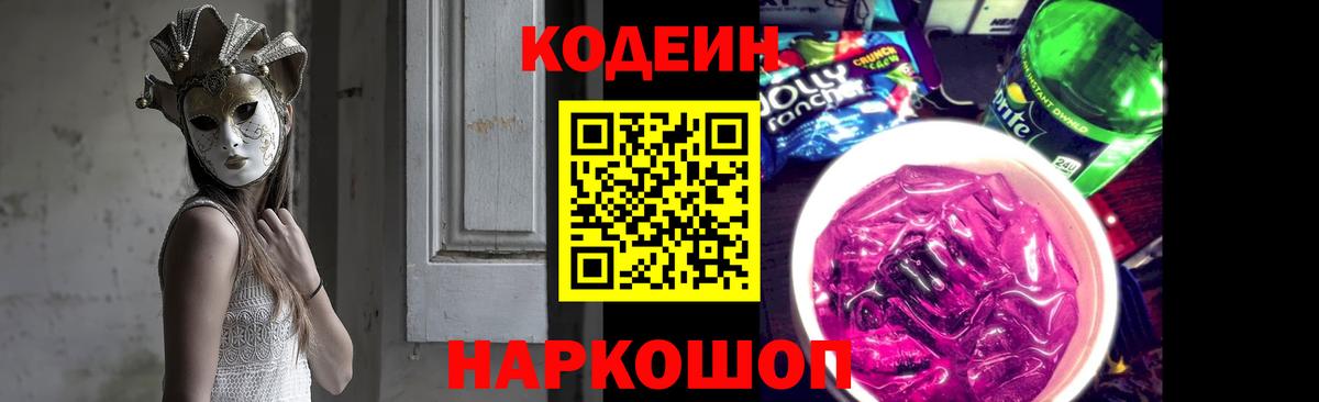 Кодеин Purple Drank  Вход с VPN  Надым  Codein напиток Lean (лин) 